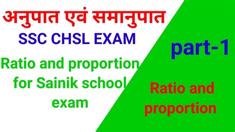 अनुपात एवं समानुपात Ratio And Proportion Ssc Chsl Exam Competitive