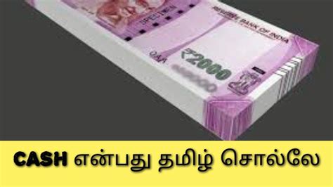 தமிழ் ஈந்த சொல் 62 Cash Etymology Of Cash Word Origin Of Cash