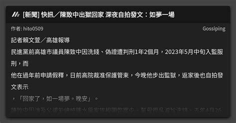 [新聞] 快訊／陳致中出獄回家 深夜自拍發文：如夢一場 看板 Gossiping Mo Ptt 鄉公所