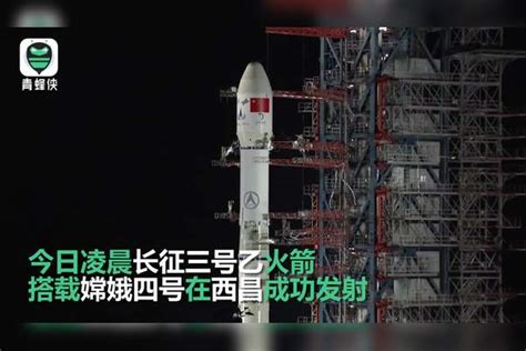 嫦娥四号发射成功 将进行人类首次月球背面软着陆