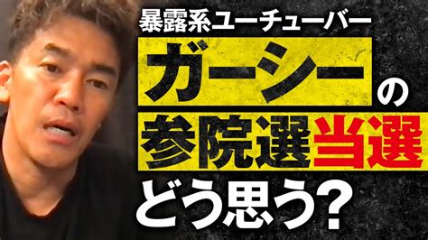 【武井壮】ガーシー（東谷義和）参院選当選について【ライブ】【切り抜き】 【ガーシー・井川意高】裏情報まとめ【速報】