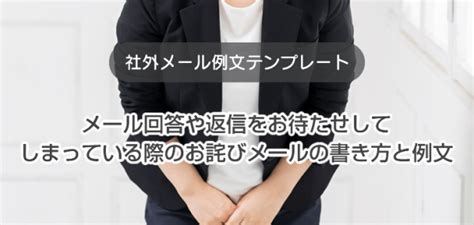 メール回答や返信をお待たせしてしまっている際のお詫びメールの書き方と例文 ビジネス文例集 テンプレートワークス