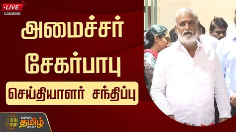 LIVE Minister Sekarbabu Pressmeet DMK அமசசர சகரபப