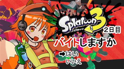 【参加型】【スプラトゥーン3】20時～21時30分バイトの時間です。配置について下さい【バイト参加型】【vtuber】 Youtube