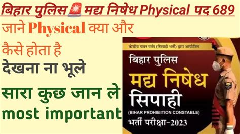 बिहार पुलिस🚨🚨 मद्य निषेध Physical पद 689 जाने Physical क्या और कैसे