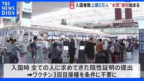 きょうから新型コロナ水際対策が緩和 ワクチン3回接種で陰性証明書が不要、入国者上限は5万人に｜tbs News Dig Yayafa