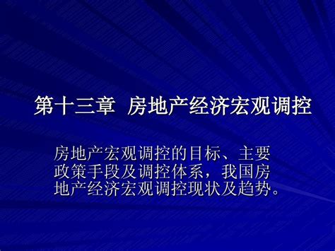 第十三章 房地产经济宏观调控word文档在线阅读与下载无忧文档