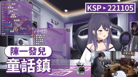 【ksp歌回精華】陳一發兒｜童話鎮＃20221105 Youtube