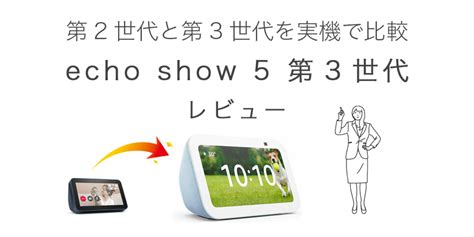 Echo Show 5 第3世代 エコーショー5 レビュー 第2世代との違いを実機比較 And 音質の違いも比較