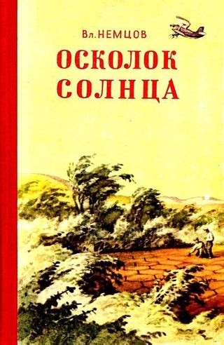 Осколок солнца - читать онлайн бесплатно полную версию книги или ...