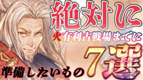 【中堅対応】戦力強化幅が特に大きい、火有利古戦場までに用意したいもの7選【グラブル】【紲星あかりvoiceroid実況】【結月ゆかり