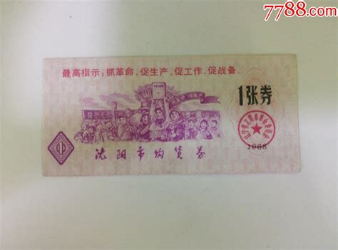 1968年沈阳市购货券一枚3购货券购物券图片价格收藏价值7788钢笔收藏