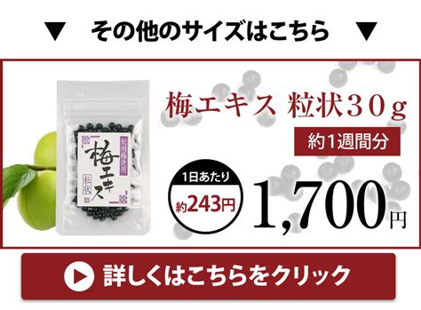 【楽天市場】梅エキス 梅肉エキス 青梅の果汁を煮詰めて作る 粒状30g：紀州梅干し専門店 福梅本舗