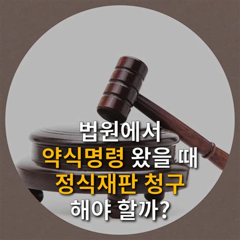 법원에서 약식명령이 왔는데 정식재판 청구 해야하나 로톡