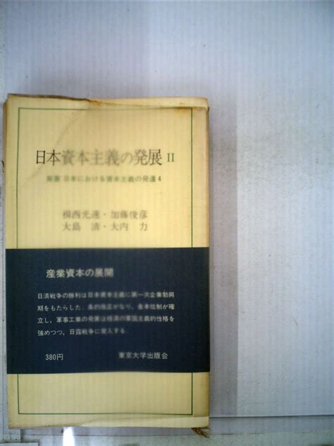 日本における資本主義の発達〈第4〉日本資本主義の発展 1957年 東大新書 楫西 光速 本 通販 Amazon