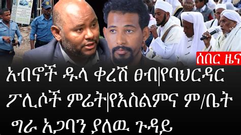 Ethiopia ሰበር ዜና የኢትዮታይምስ የዕለቱ ዜና አብኖች ዱላ ቀረሽ ፀብየባህርዳር ፖሊሶች ምሬት