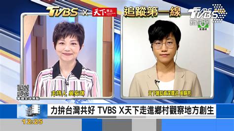 Tvbs《focus世界新聞》攜手《天下雜誌》下鄉觀察地方創生│focus國際話題│吳安琪│吳靜芳│tvbs新聞網