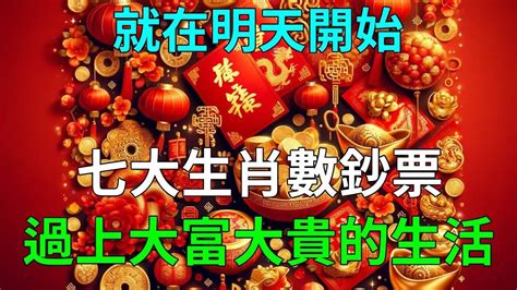 躲不過暴富！就在明天開始，七大生肖數鈔票！迎來一夜暴富！數錢數到手軟！過上大富大貴的生活！令人羨慕！運勢 風水 佛教 生肖 Youtube