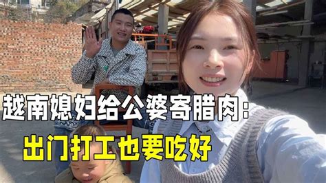 中国公婆出门打工，越南媳妇把家里腊肉都寄过去：不能让爸妈吃苦 Youtube