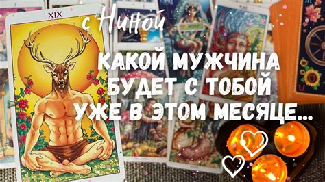 ♥️ Какой Мужчина будет рядом с тобой в Феврале ️♥️♠️ Таро прогноз на