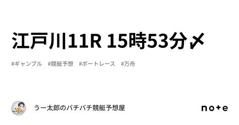 🚤 江戸川11r 15時53分〆🚤 ｜🚤 うー太郎のバチバチ競艇予想屋🚤