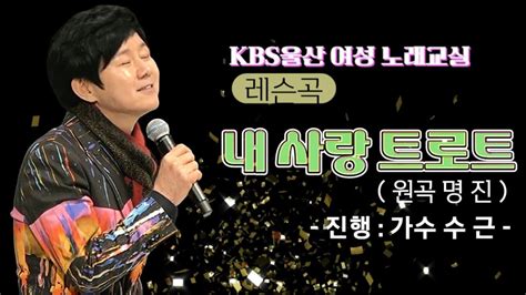 내사랑트로트명진 곡 Kbs울산수근노래교실 레슨곡 Youtube