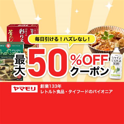 毎日引ける！ ハズレなし！ ヤマモリのタイカレー＆黒酢などに使える最大50％offクーポンが当たる♪ Yahooズバトク