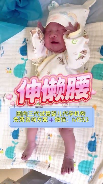 深高端试管婴儿代孕生殖中心微信：ivf553 本宝宝退房了~先伸个大懒腰 🤭🤭🤭 代孕机构重庆ivf三代试管上海孕广州代孕单身代孕代孕机构同性试管拉拉男同上海四川