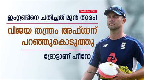 World Cup 2023 How Former England Cricketer Jonathan Trott Helps