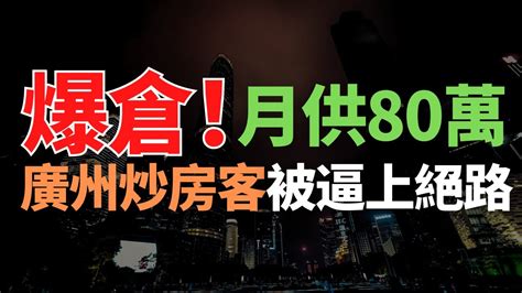 爆倉！月供80萬！崩盤了！廣州炒房客買房續命！血本無歸，傾家蕩產！珠江新城也扛不住了！二手房市場量價齊跌，無人接盤，徹底完蛋！業主崩潰大哭，要把我逼上絕路嗎？ Youtube