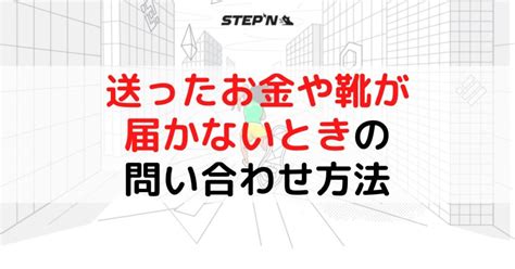 【stepn】gst・gmt・sol・bnb・靴が届かないときの問い合わせ方法【英文例付き】