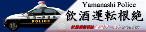 山梨県警察／飲酒運転根絶