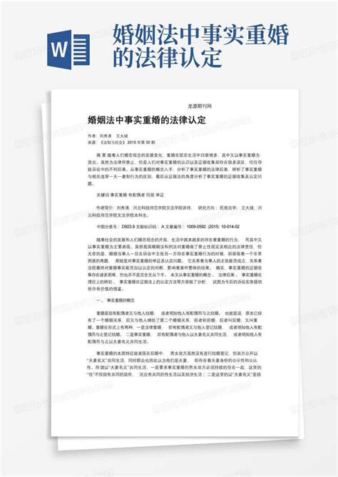 婚姻法中事实重婚的法律认定word模板下载编号lwgzkbnz熊猫办公