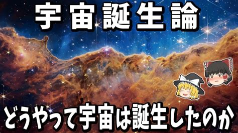 【ゆっくり解説】宇宙はどう誕生したのか？宇宙誕生論とその根拠！ Youtube