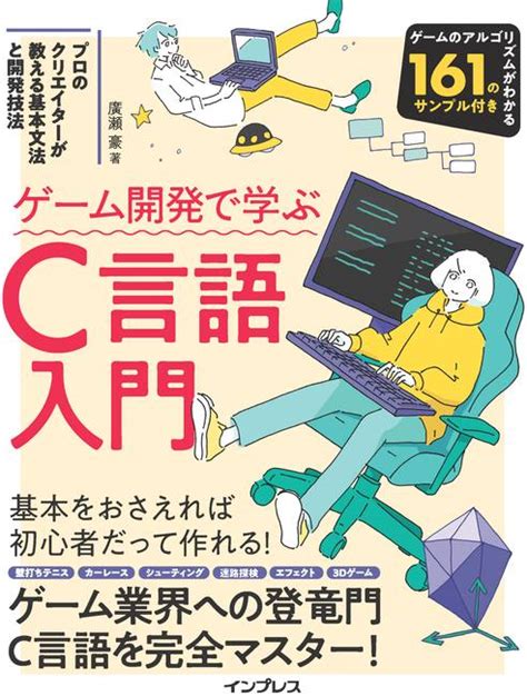 ゲーム開発で学ぶc言語入門 プロのクリエイターが教える基本文法と開発技法 インプレスブックス