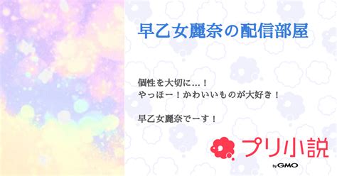 早乙女麗奈の配信部屋 全4話 【連載中】（あかりんご。さんの小説） 無料スマホ夢小説ならプリ小説 Bygmo