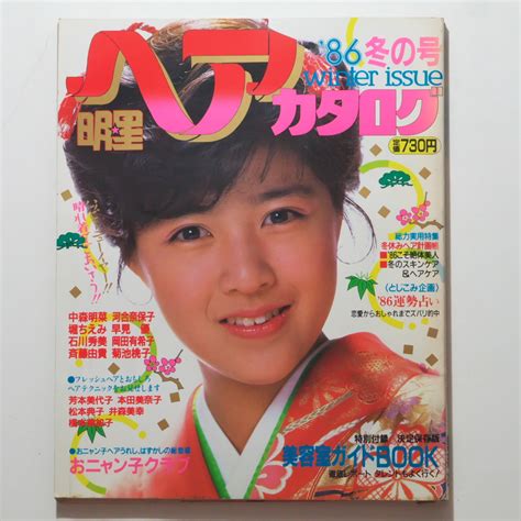 【傷や汚れあり】明星 ヘアカタログ 1986年冬号 表紙：菊池桃子の落札情報詳細 ヤフオク落札価格検索 オークフリー