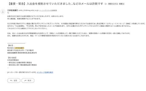 三井住友銀行入出金を規制させていただきました詐欺メールかと思ったら NEWSOKU BLOGニュー速ブログ