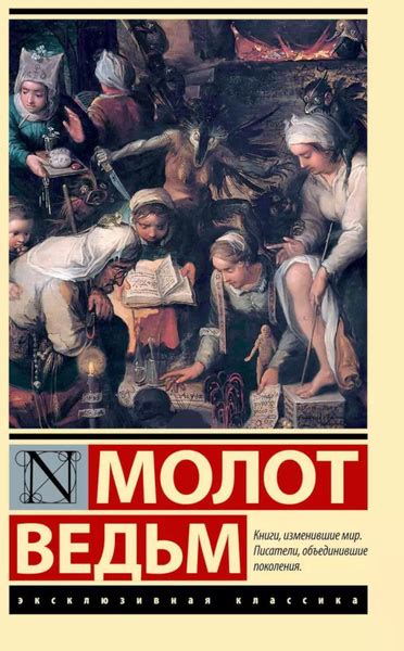 Молот ведьм | Инститорис Генрих, Шпренгер Якоб купить на OZON по низкой ...