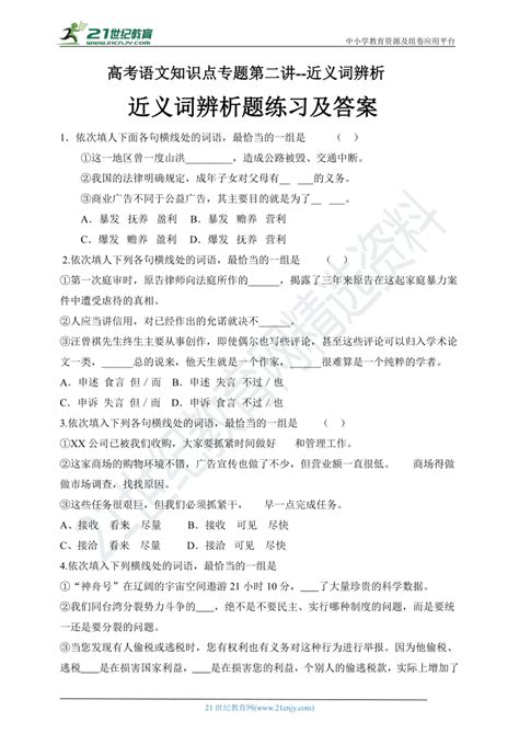 【备考2021】高考语文二轮知识点专题 第二讲 近义词辨析练习题（含答案） 21世纪教育网