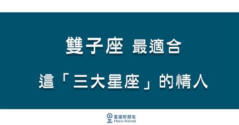 「適合你的人，就在你身邊」！雙子座 最適合這「三大星座」的情人！ 星座好朋友