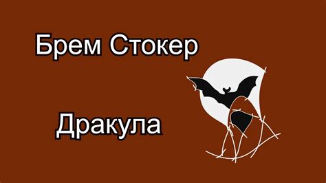 Аудиокнига. Брем Стокер. Граф Дракула - YouTube