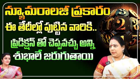 న్యూమరాలజీ ప్రకారం ఈ తేదీల్లో పుట్టిన వారికిప్రిడిక్షన్ తో చెప్పవచ్చు