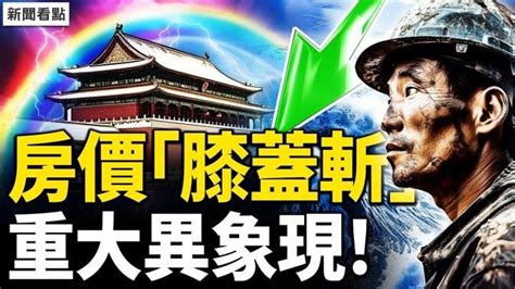 北京閃電劈彩虹，預示有大事？一線城市降維絞殺，上廣深房價「膝蓋斬」；斷供率非常高，銀行主業變了【新聞看點 李沐陽612】 影片 新聞