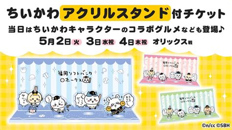 限定グッズ有『ちいかわホークス』5月2日（火）～4日（木・祝）コラボイベントを実施 ちいかわまとめブログ