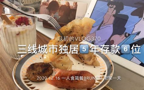 陪你过370天三线城市独居5⃣️年存款六位一人食简餐brunch 酸奶藜麦脆 宅家一天哔哩哔哩bilibili