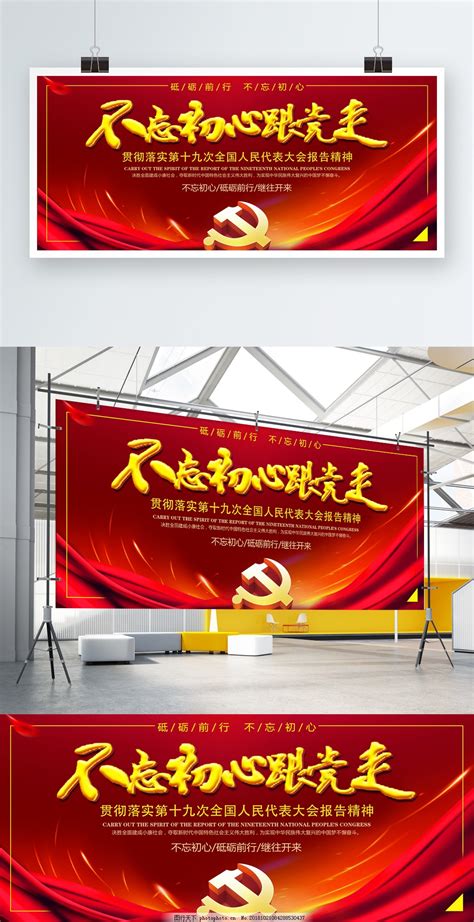 不忘初心跟党走党建展板图片党建展板展板展架 图行天下素材网