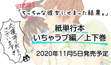 【紙単行本】「ちっちゃな彼女にせまった結果。」いちゃらぶ編上下巻115発売決定 低徊趣味ぶろぐ