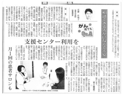 〇徳島新聞に「がん何でもq＆a」が掲載されました。平成26年11月22日付け｜更新情報｜徳島がん対策センター