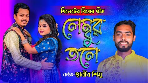 হাবীব শিমুর নতুন বিয়ের গীত লেম্বুর তলে Lembor Tole Habib Shimu